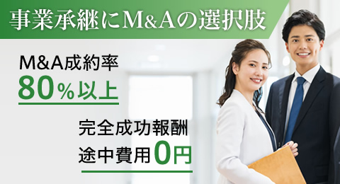 事業承継にM&Aの選択肢