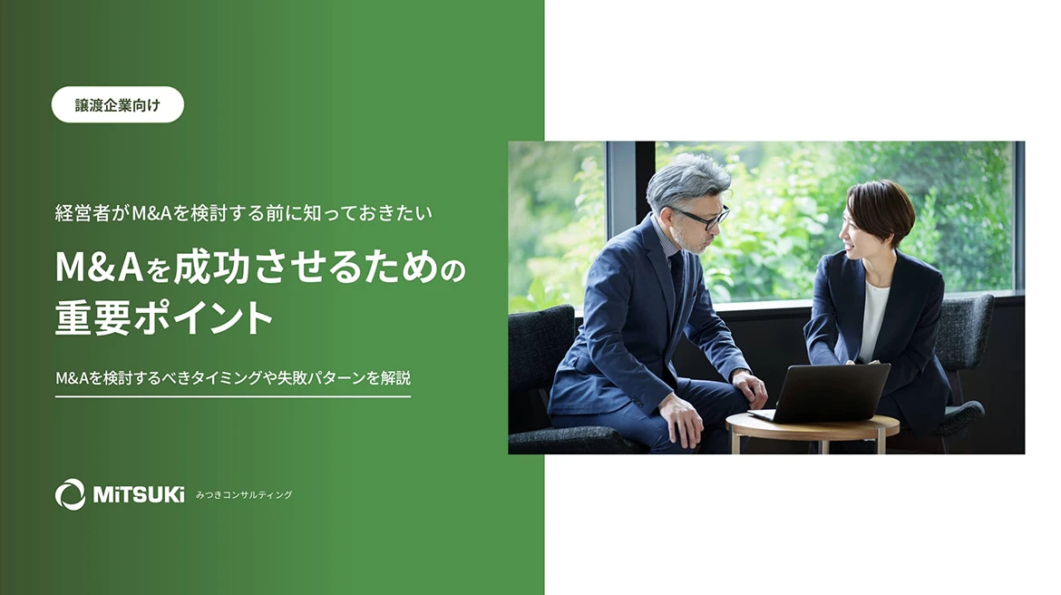M&Aを成功させるための重要ポイント