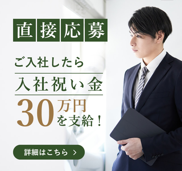 直接ご応募、ご入社で入社祝い金30万円を支給!